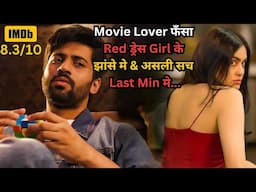 Movie Lover Trapped by Red Dress Girl & Climax is Unexpected💥🤯⁉️⚠️ | South Movie Explained in Hindi