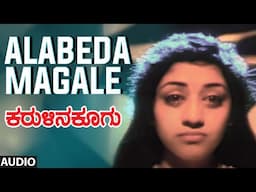 Alabeda Magale Audio Song | Karulina Koogu | Prabhakar, Vinaya Prasad | Hamsalekha