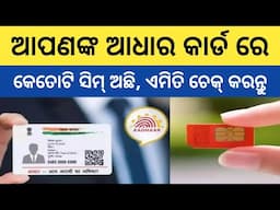 How To Check How Many Sim On My Aadhar Card | How Many Sim On My Name In Odia