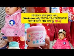 বাচ্চাদের ত্বক সুন্দর এবং Moisturizes skin রাখতে এই প্রোডাক্ট গুলো অনেক বেশি হেল্প করে।