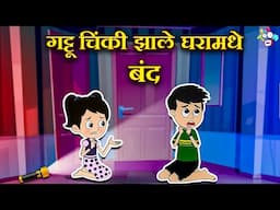 गट्टू चिंकी झाले घरामधे बंद | 24 Hours Challenge | मराठी गोष्टी | Marathi | Moral Stories | PunToon