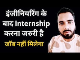 इंजीनियरिंग के बाद Internship करना जरुरी है | जॉब नहीं मिलेगा | Internship after Engineering 😲😲