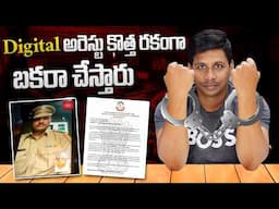 జాగ్రత్త .. ఇలాంటి పోలీసు వాళ్ళను నమ్మకండి || Digital Arrest Scam Explained in Telugu