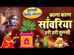 तुलसी विवाह Special | काला काला साँवरिया, हरि हरि तुलसी | Tulsi Mata Bhajan | Tulsi Vivah Bhajan