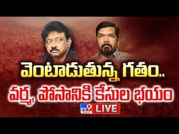 వెంటాడుతున్న గతం..వర్మ, పోసానికి కేసుల భయం LIVE | Posani Krishna Murali, RGV Case Register Tension