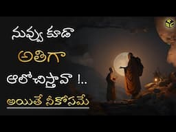 How To Stop Over Thinking In Telugu | How To Stop Negative Thinking In Telugu | Overthinking Telugu