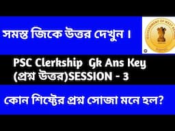 PSC CLERKSHIP 3RD SHIFT GK QUESTION ANSWER । ক্লার্কশিপ ৩ য় শিফ্টের প্রশ্ন উত্তর।