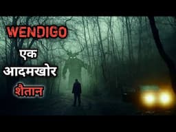 आदमखोर वेंडीगो की डरावनी कहानियाँ  |  Wendigo Horror Stories  |  Horror Podcast