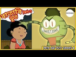 বাতাবি ভূত (Batabi Bhoot) part-3 | Pete and Putt Series | Cartoon horror stories | OCCHAV