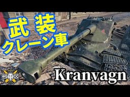 【WoT:Kranvagn】ゆっくり実況でおくる戦車戦Part1856 byアラモンド【World of Tanks | クランヴァグン】