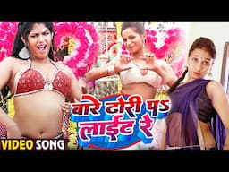 #Video - बारे ढोडी पर लाईट रे | Bare Dhori Par Light Re | Rani Prajapati | New Bhojpuri Song 2024