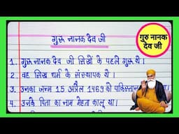 गुरु नानक देव जी पर 10 लाइन का निबंध l 10 Lines Essay On Guru Nanak Dev Ji l Guru Nanak Jayanti l