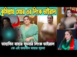 কুমিল্লায় রসমালাই মেয়র সূচনার লিং,ক ভাইরাল|tahseen Bahar Suchona| Cumilla