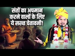 संतों का अपमान करने वालों के लिए ये सख्त चेतावनी! Chandra Shekhar Ji Maharaj | Sadhna TV