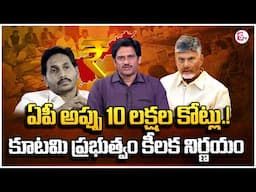 ఏపీ అప్పు 10 లక్షల కోట్లు.! | SumanTV Chief Editor About AP Debts | CM Chandrababu | YS Jagan