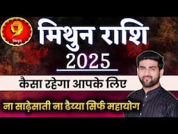 मिथुन राशि 2025 वार्षिक राशिफल ना साढ़ेसाती ना ढैय्या | Mithun Rashi 2025 | GEMINI |by Sachin kukreti