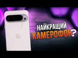 Вже не топ за свої гроші? Огляд Google Pixel 9 Pro XL