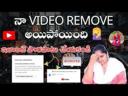 నా Video ఒకటి Remove అయిపోయింది, ఇలాంటి పొరపాటు చేయకండి Videos లో🤦‍♀️🤦‍♀️