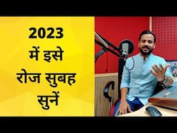 2023  में इसे रोज सुबह सुनें || New Year Motivation