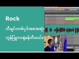 Alternative Rock သီချင်းတစ်ပုဒ်ကိုအစအဆုံးကွန်ပျူတာနဲ့ဖန်တီးပါမယ်-အသံသွင်းမယ်