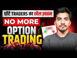 No More Option Trading? Small Traders का खेल ख़तम?