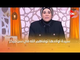 قلوب عامرة - "سيدة أولادها توفاهم الله في سن مبكر".. د. نادية عمارة ‏توضح وجهة نظرها