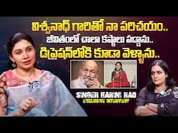 విశ్వనాధ్ గారితో నా పరిచయం! Singer Harini Rao Exclusive Emotional Interview | Anchor Swapna | iDream