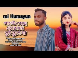 পাল্টে গেছে তোর মন || তুই ভুলে যা || mi Humayun  || bangla new song || vairal song 2024 || sad song