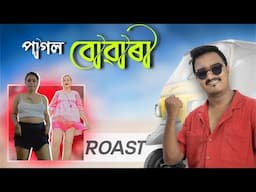 পগলা বোৱাৰীৰ কাণ্ড চাওক 🚨 Mr Raja Comedy Video