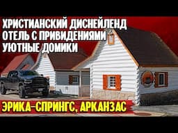 Христианский диснейленд, отель с привидениями, уютные домики: Эрика-Спрингс, Арканзас