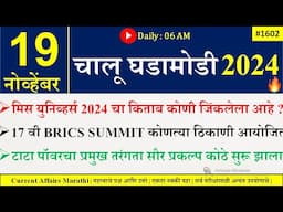 19 Nov 2024 | Daily Current Affairs 2024 | Current Affairs Today |Chalu Ghadamodi 2024 |Suhas Bhise