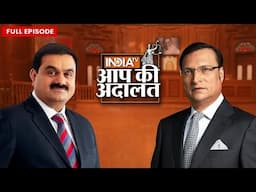 Gautam Adani in Aap Ki Adalat LIVE: Gautam Adani ने दिया Rahul Gandhi के सवालों का जवाब? | India TV