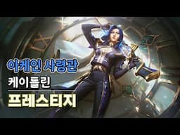 아케인 사령관 케이틀린 프레스티지 (Arcane Commander Caitlyn Prestige Skin Update)