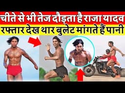 चीते से भी तेज Raja Yadav का रफ्तार | Bihari tarzan का स्टंट देख सलमान शाहरुख है'रा'न