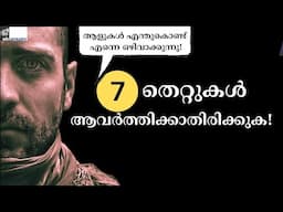 7 Reasons "മറ്റുള്ളവർ എന്തുകൊണ്ട് നിങ്ങളെ ഒഴിവാക്കുന്നു Why people avoid you | Malayalam | MkJayadev