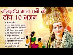 नॉनस्टॉप माता रानी के टॉप 10 भजन | Mata Rani Bhajan | Devi Geet | Jai Mata Di