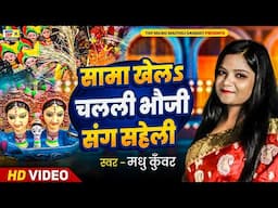 सामा खेलऽ चलली भौजी संग सहेली | #सामा गीत | मधु कुँवर | #Maithili Sama Geet 2024 | #Maithili Sangeet