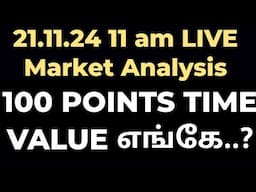 NIFTY 100 POINTS TIME VALUE எங்கே..? #LIVE #livemarketupdate #LIVEANALYSIS #tamil #trading