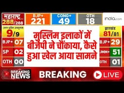 BJP Wins Muslim Dominated Seat LIVE : मुस्लिम सीटों पर बीजेपी ने कैसे किया खेल? हुआ खुलासा LIVE