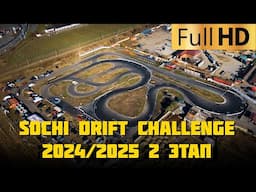 2 этап Кубка Краснодарского края по дрифту Sochi Drift Challenge 2024/2025