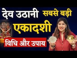 Dev Uthani Ekadashi 2024 | देवउठनी एकादशी | देवउठनी एकादशी पर क्या क्या करे ? Indu Ahuja