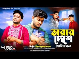 ভাইফোঁটার সেরা গান || Tarar deshe geli chole || উত্তম কুমার মন্ডল || Uttam Kr Mondal || UKM Official