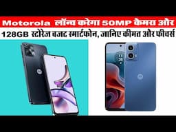 Motorola लॉन्च करेगा 50MP कैमरा और 128GB स्टोरेज बजट स्मार्टफोन, जानिए कीमत और फीचर्स | Tech News