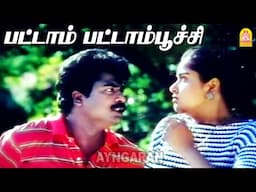 Pattam Pattam Pattampoochi - HD Video Song | பட்டாம் பட்டாம்பூச்சி |Summa Irunga Machan| Pandiarajan