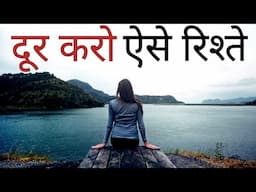 ऐसे लोगों को अपनी ज़िन्दगी से दूर कर दो Best Motivational speech Hindi video New Life quotes