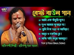 ৫টি বেস্ট বাউল গান || Best Baul Song Of Horibondhu Das Baul || হরিবন্ধু দাস বাউল গান || Video Album