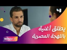 مهدي عياشي يُطلق أضحك مع مين باللهجة المصرية ويكشف التفاصيل حصريًا