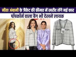 Nita Ambani & Isha Ambani's Bags steals the show |नीता अंबानी ने Tira Store पर पहनी इतनी महंगी जैकेट