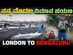 MY LIFE FIRST FLIGHT Experience 🤩 ಇದು ನನ್ನ ಮೊದಲ International Flight ಜರ್ನಿ India to London Ride #60