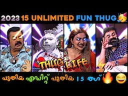 Come to my Room 😂😂 | 2023 Best 15 Unlimited Thug Life Compilation 😂😂 | New Malayalam Thug Life 😂😂